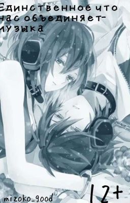 Единственное что нас объединяет - музыка