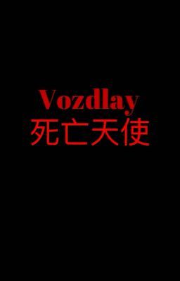 Ангел смерти.