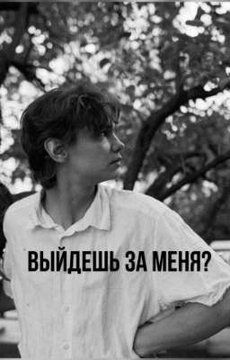 выйдешь за меня? || турбо