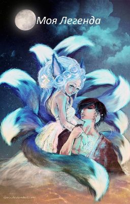 Моя Легенда