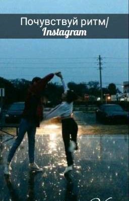 Почувствуй ритм / Instagram