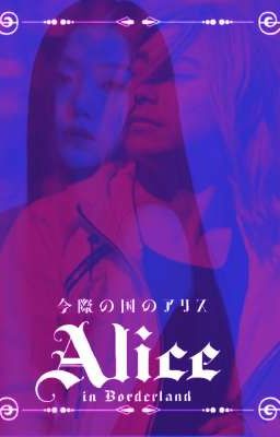 Алиса в пограничье. Долгие разговоры