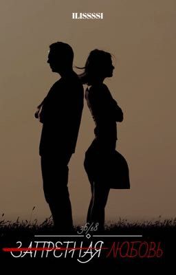 Запретная любовь