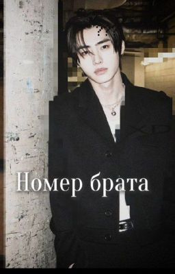 Номер Брата