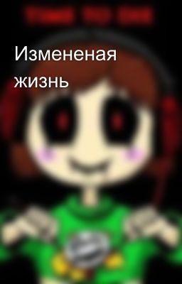 Измененая жизнь