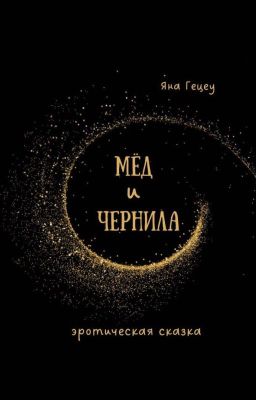 Мёд и Чернила