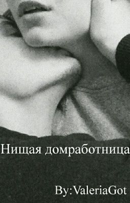 Я люблю тебя!|Нищая домработница (1)