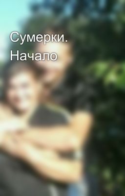 Сумерки. Начало