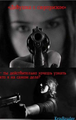 Девушка с сюрпризом 