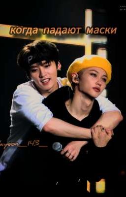 когда падают маски