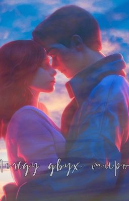 Между двух миров