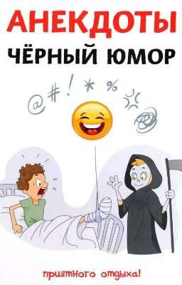 Чёрный юмор