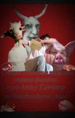 свино-говяжие изделия (Аня Глушко)