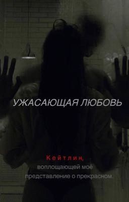 Ужасающая любовь 