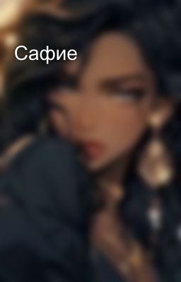 Сафие