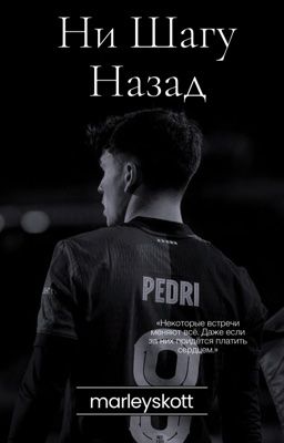 Ни шагу назад - Pedri