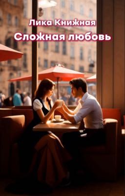 Сложная любовь