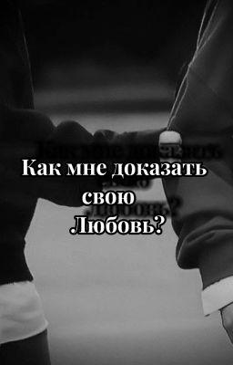 Как мне доказать свою любовь?