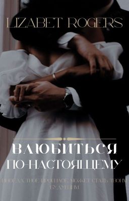 Влюбиться по-настоящему