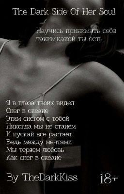 The Dark Side Of Her Soul ||  Темная Сторона Её Души
