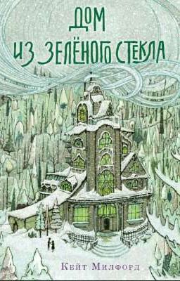 Дом из зелёного стекла