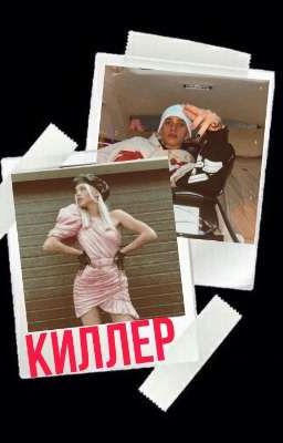 Киллер⚠️