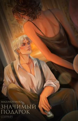 Значимый подарок