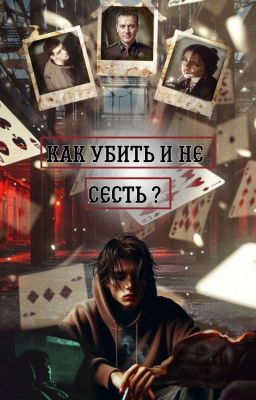 Как убить и не сесть ?