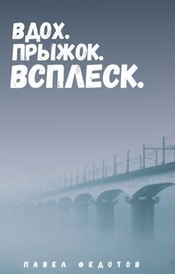 Вдох. Прыжок. Всплеск.