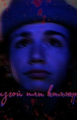 изгой или киллер~🖤🔫🔪