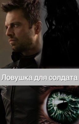 Ловушка для солдата