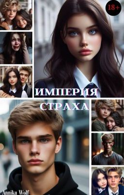 Империя Страха