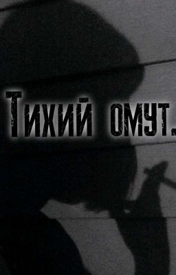Тихий омут.