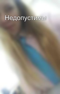 Недопустимы  