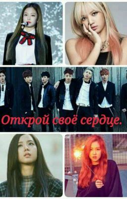  Открой своё сердце. 
