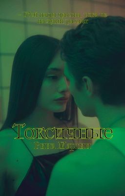 Токсичные|18+