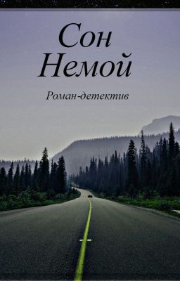 Сон немой