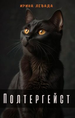 Полтергейст