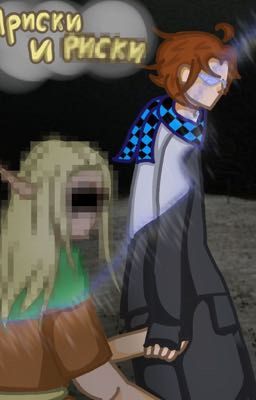 Ириски и риски.