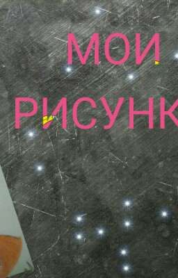 Мои рисунки
