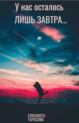 У нас осталось лишь завтра...