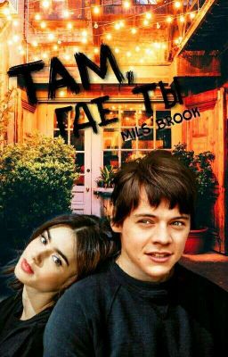 Там, где ты /h. s/