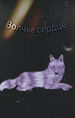 ♥*♡∞:｡.｡Волчье сердце｡.｡:∞♡*♥