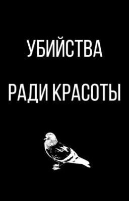 Убийства ради красоты