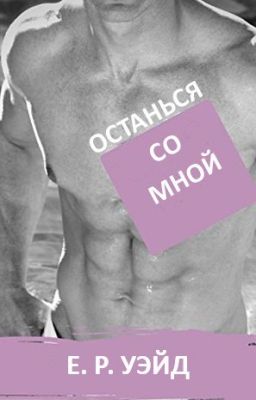 Останься со мной - Е. Р. Уэйд