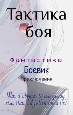 Тактика боя