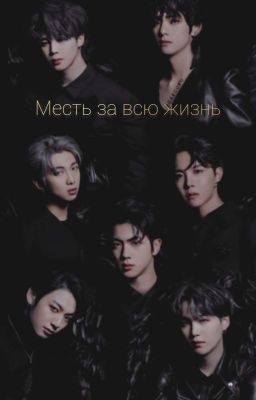 Месть за всю жизнь