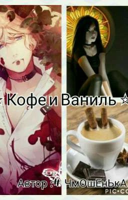 ⭐Кофе и Ваниль ⭐ 