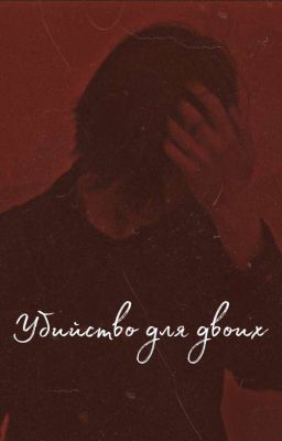 Убийство для двоих||mashkami