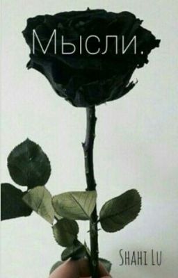 Мысли.